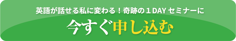 1dayセミナーに今すぐ申し込む