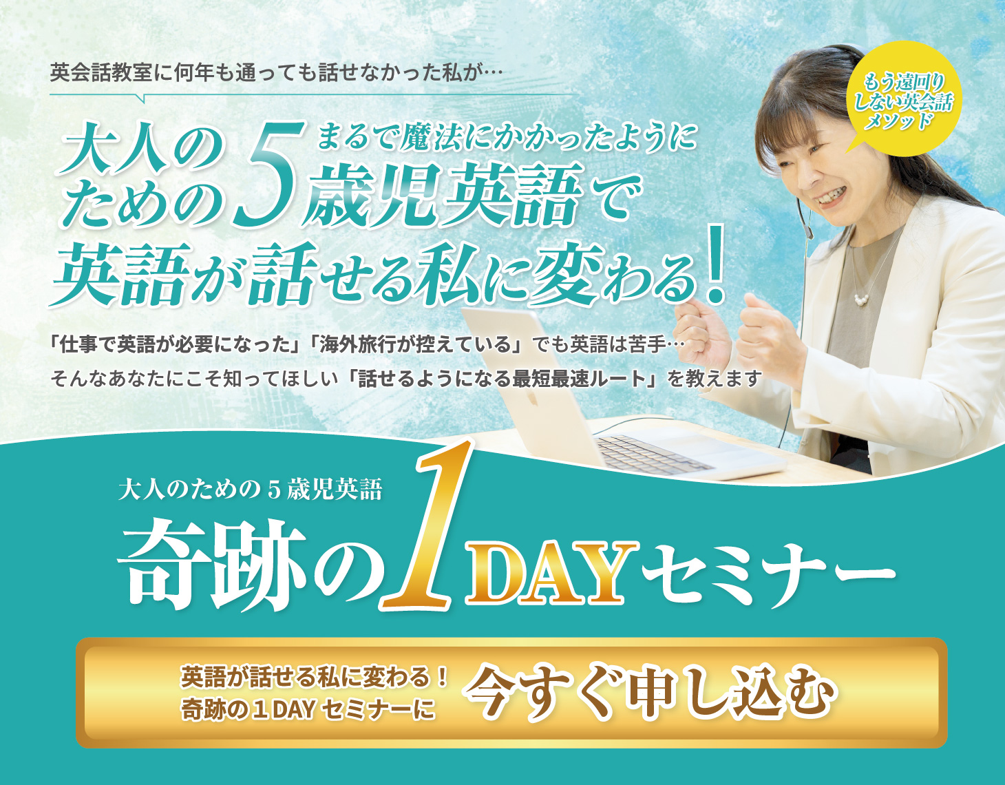 大人のための5歳児英語で英語が話せる私に変わる奇跡の1DAYセミナー