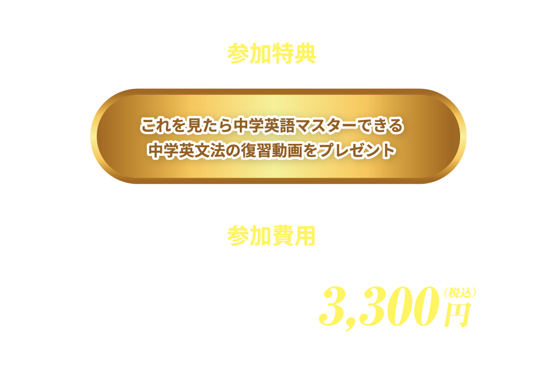 参加特典は中学英語をマスターできる中学英文法の復習動画、参加費用割引